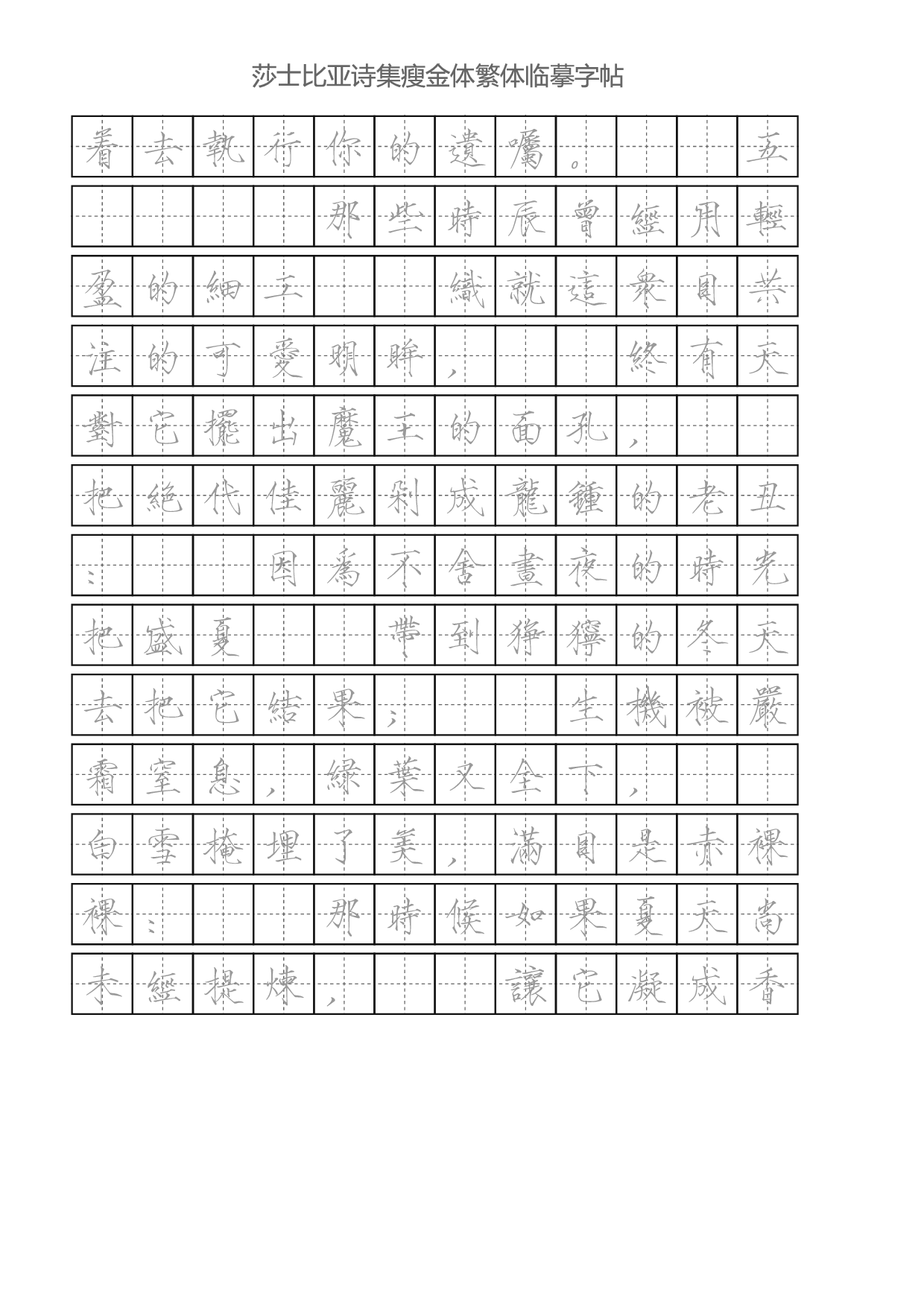 瘦金体繁体-田字格灰.pdf 第6页