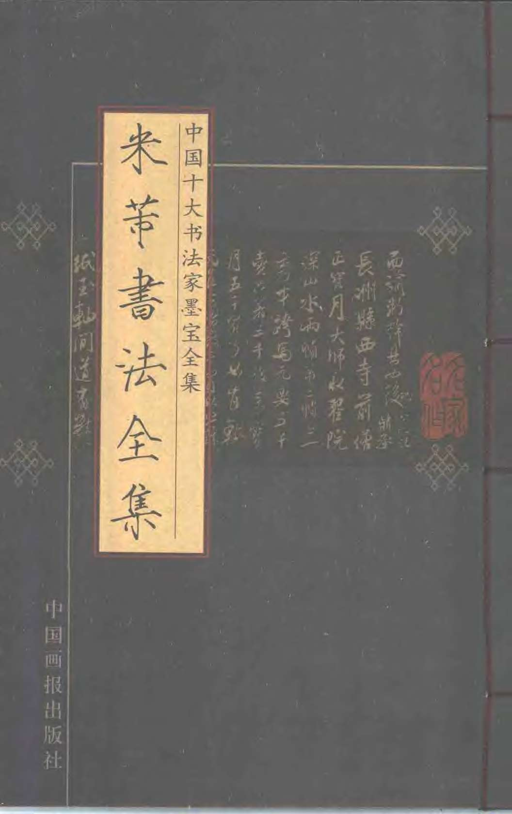 米芾书法全集.pdf 第1页