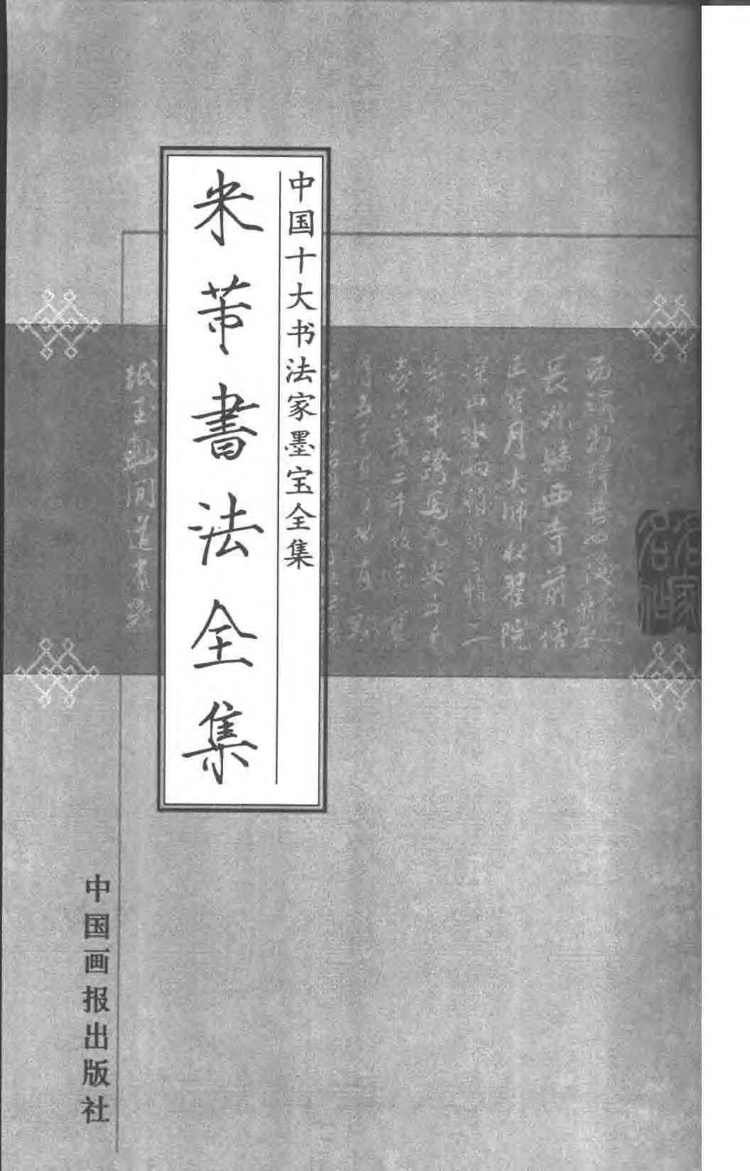 米芾书法全集.pdf 第2页