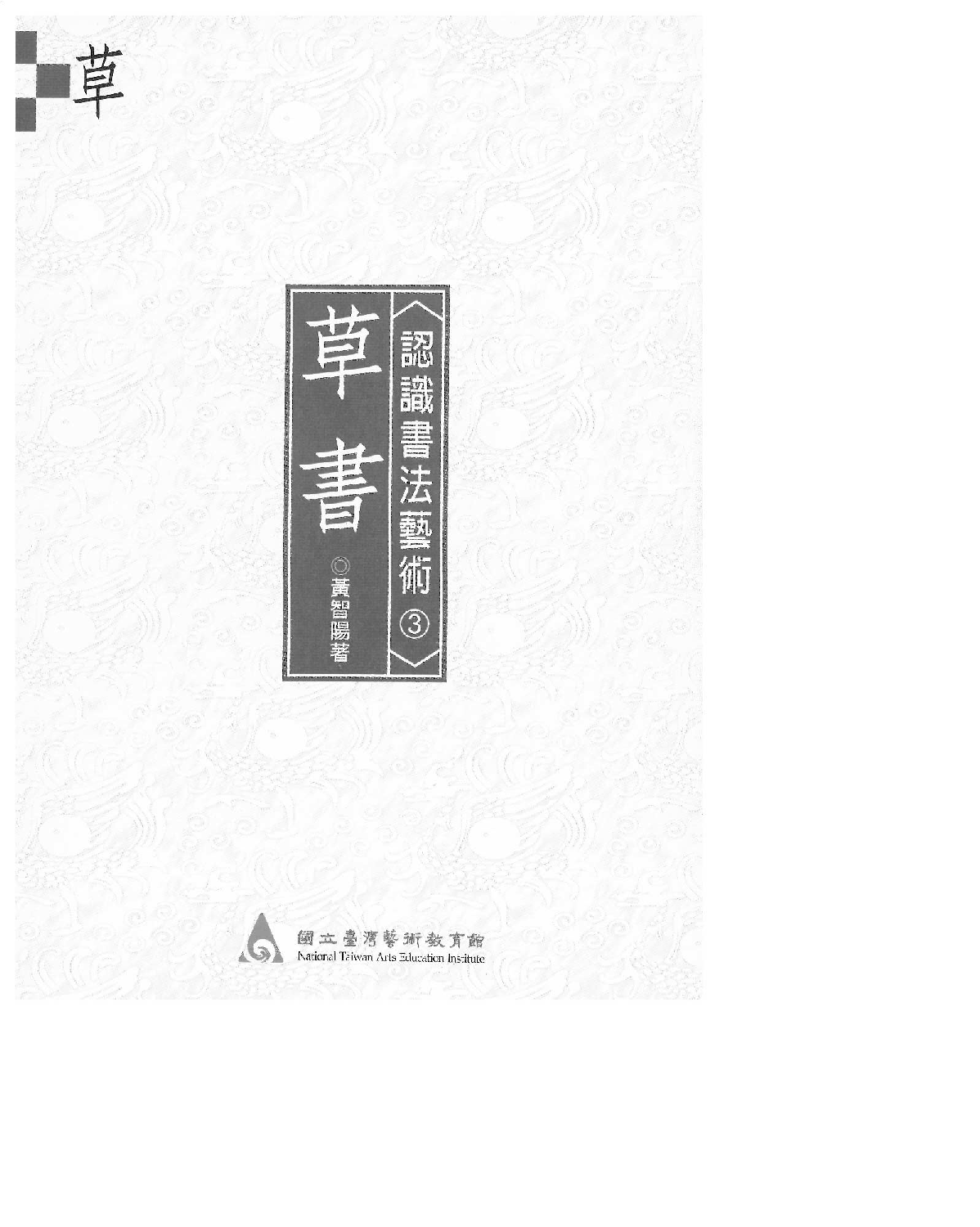 认识书法艺术—草书.pdf 第2页