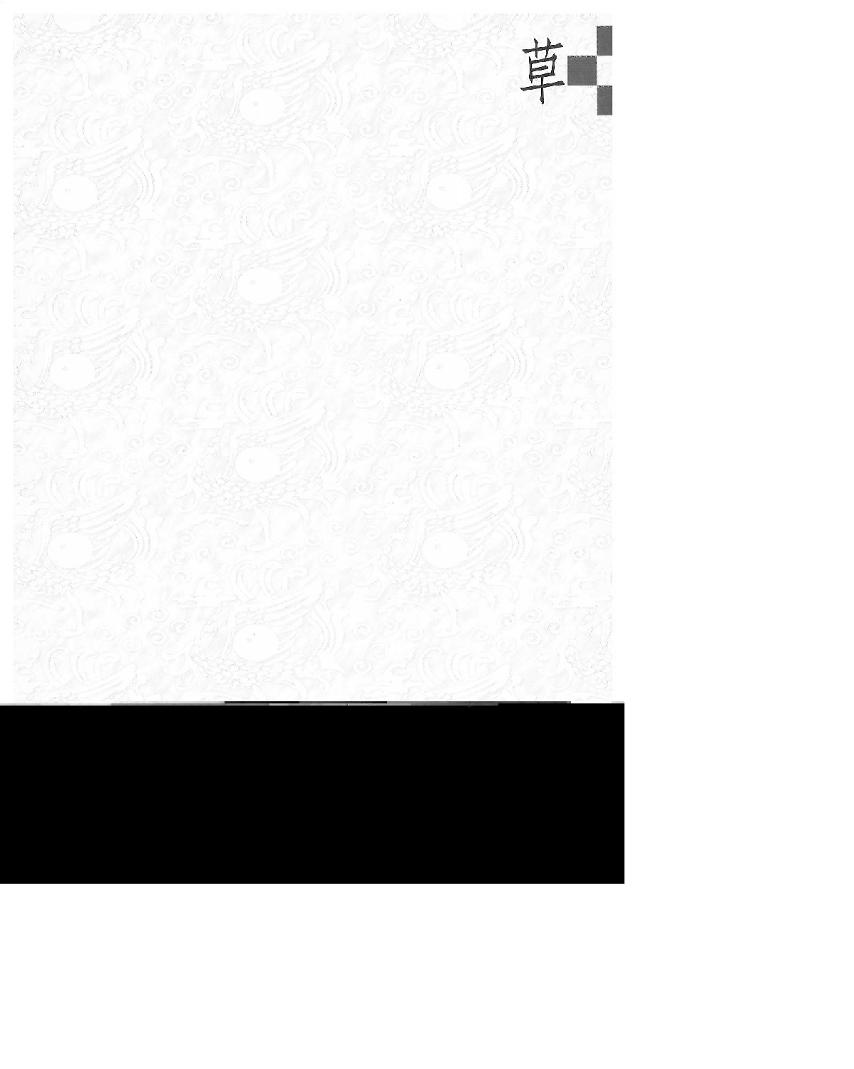 认识书法艺术—草书.pdf 第3页