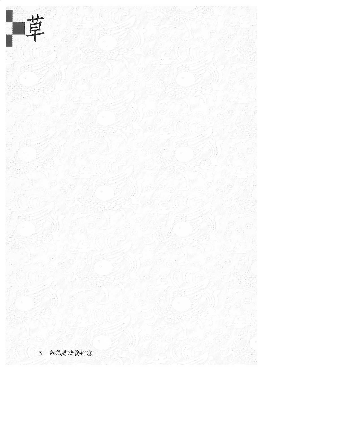 认识书法艺术—草书.pdf 第6页