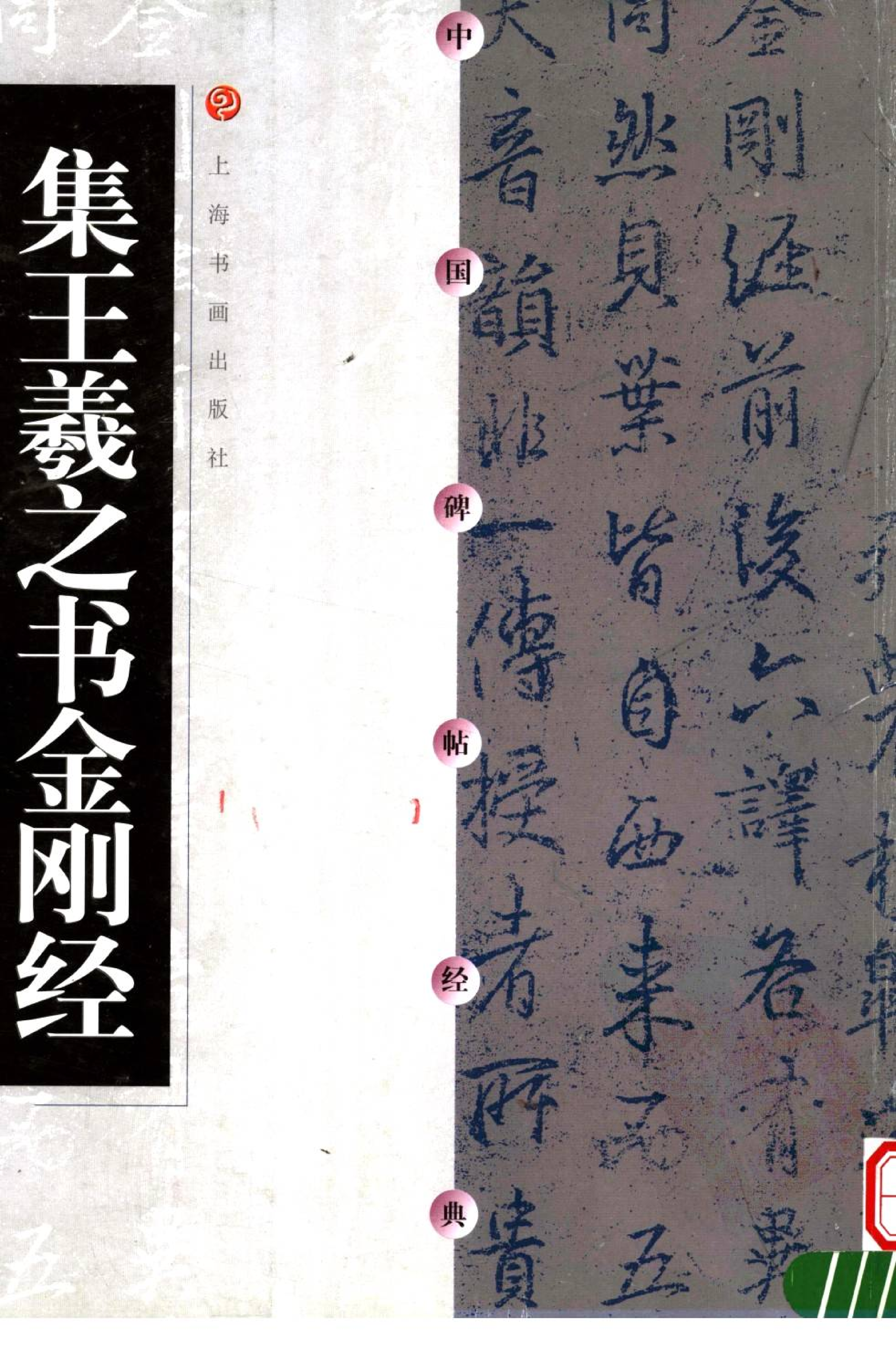 集王金刚经.pdf 第1页