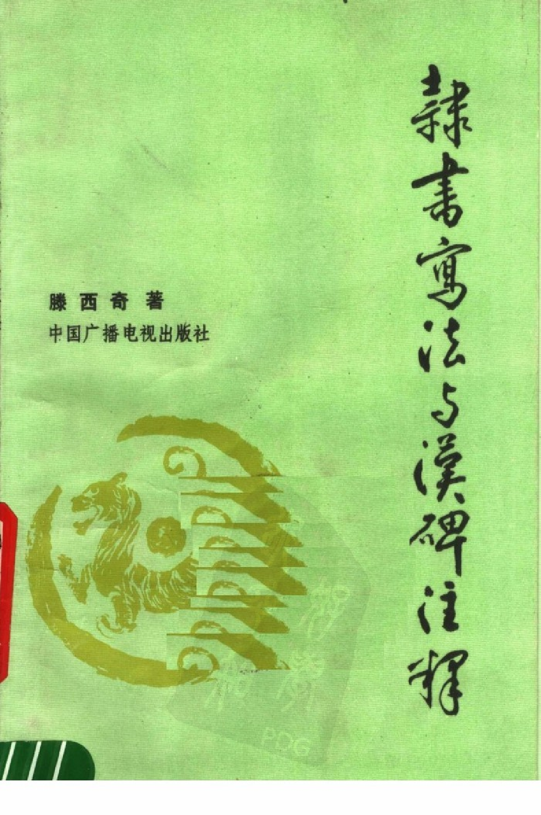 隶书写法与汉碑注释.pdf 第1页
