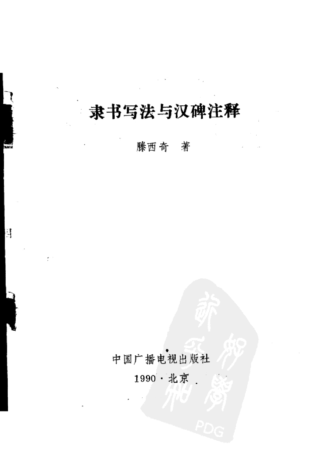隶书写法与汉碑注释.pdf 第2页