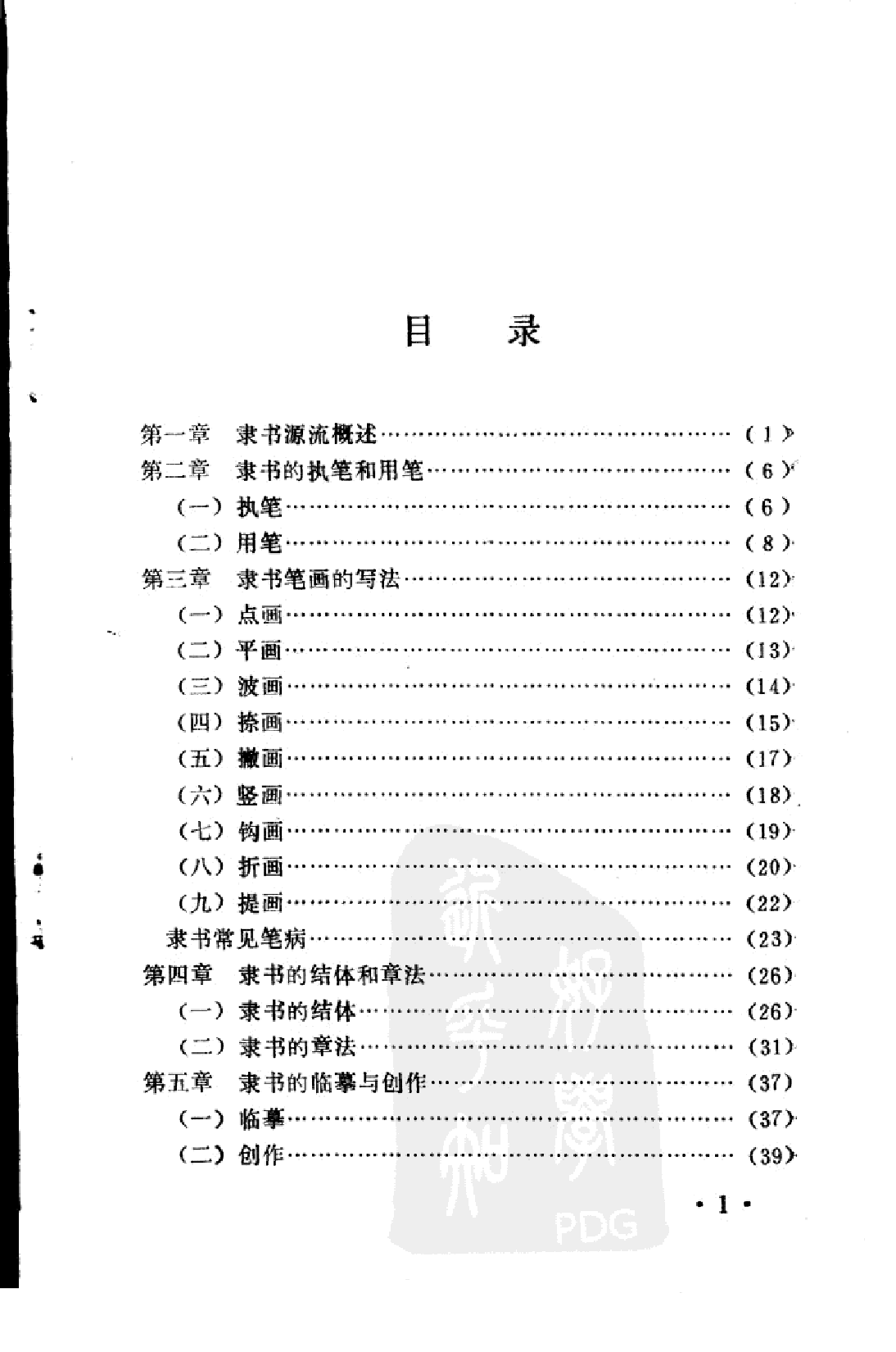 隶书写法与汉碑注释.pdf 第5页