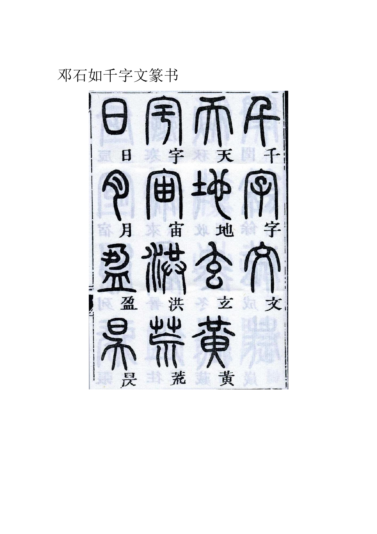 邓石如千字文篆书.pdf 第1页