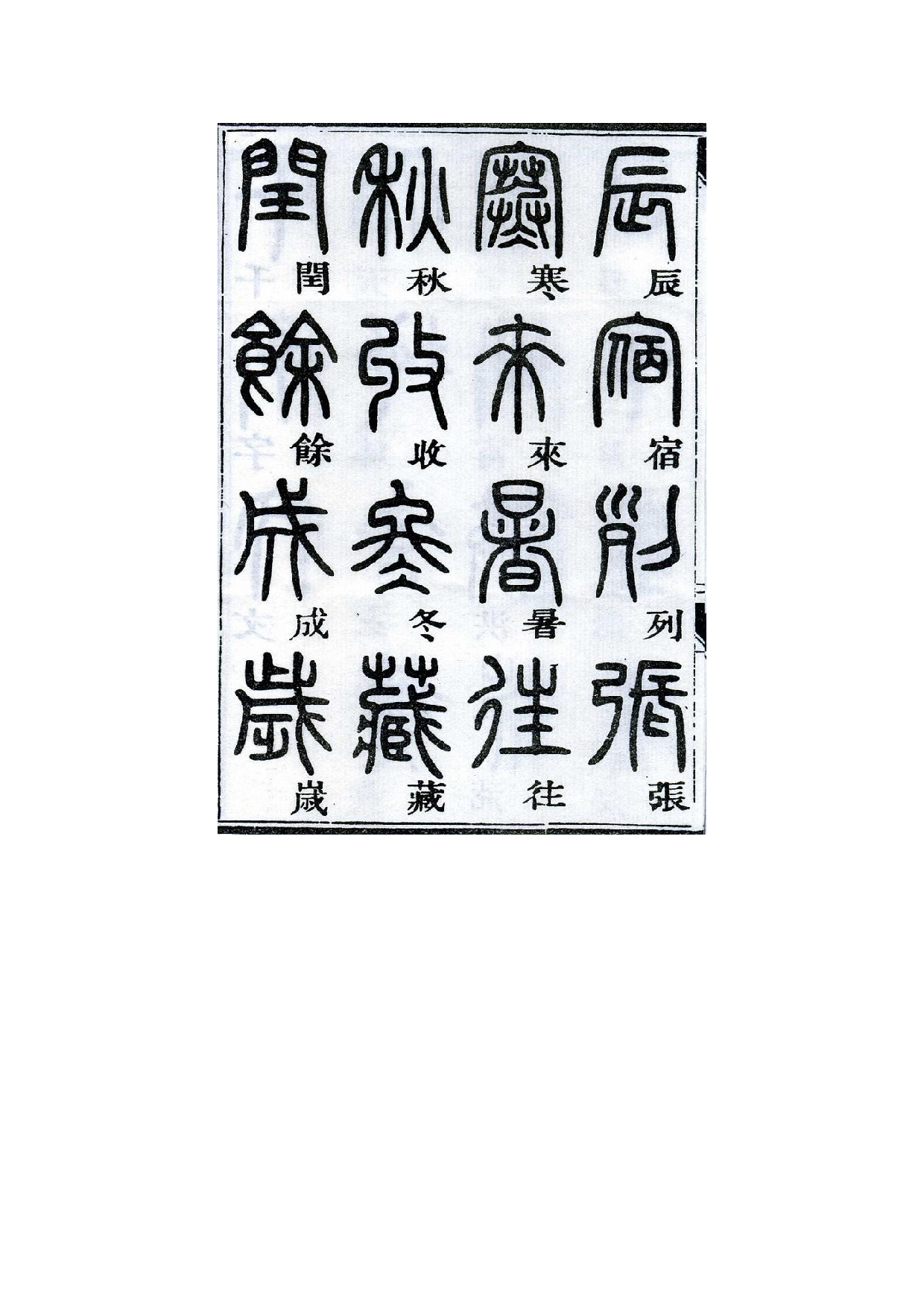 邓石如千字文篆书.pdf 第2页