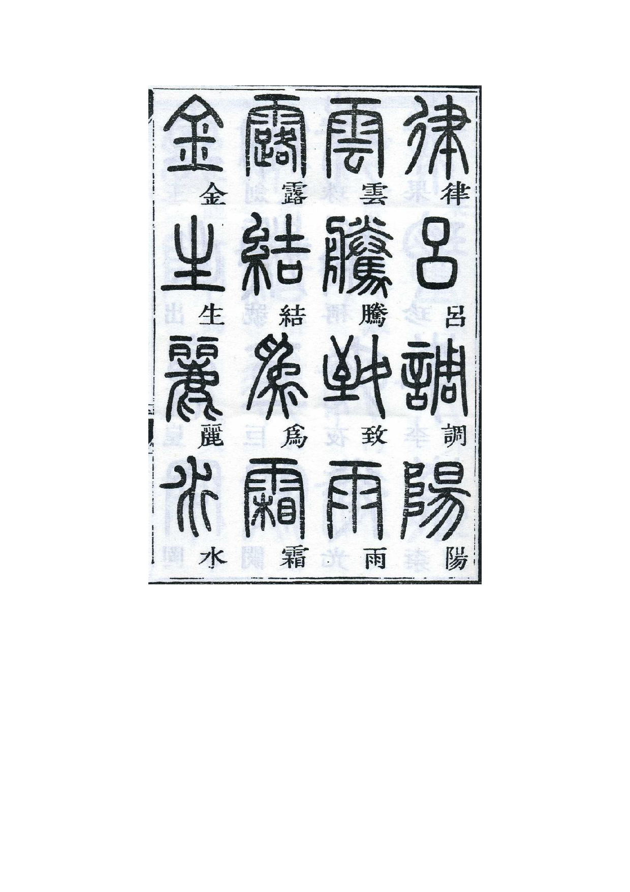 邓石如千字文篆书.pdf 第3页