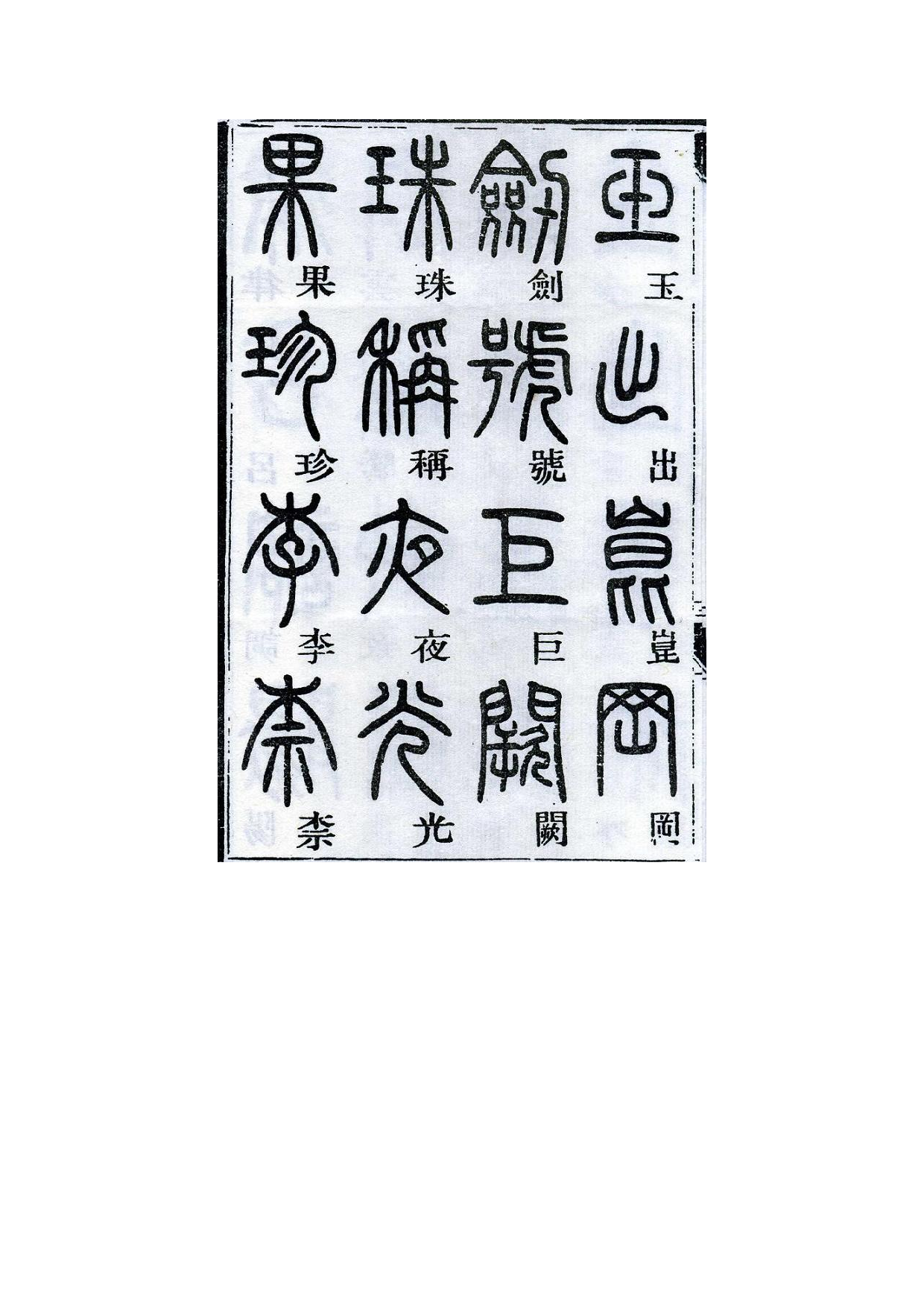 邓石如千字文篆书.pdf 第4页