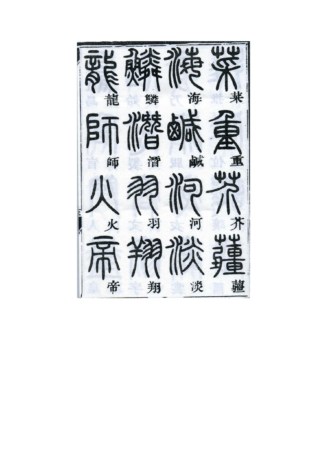 邓石如千字文篆书.pdf 第5页