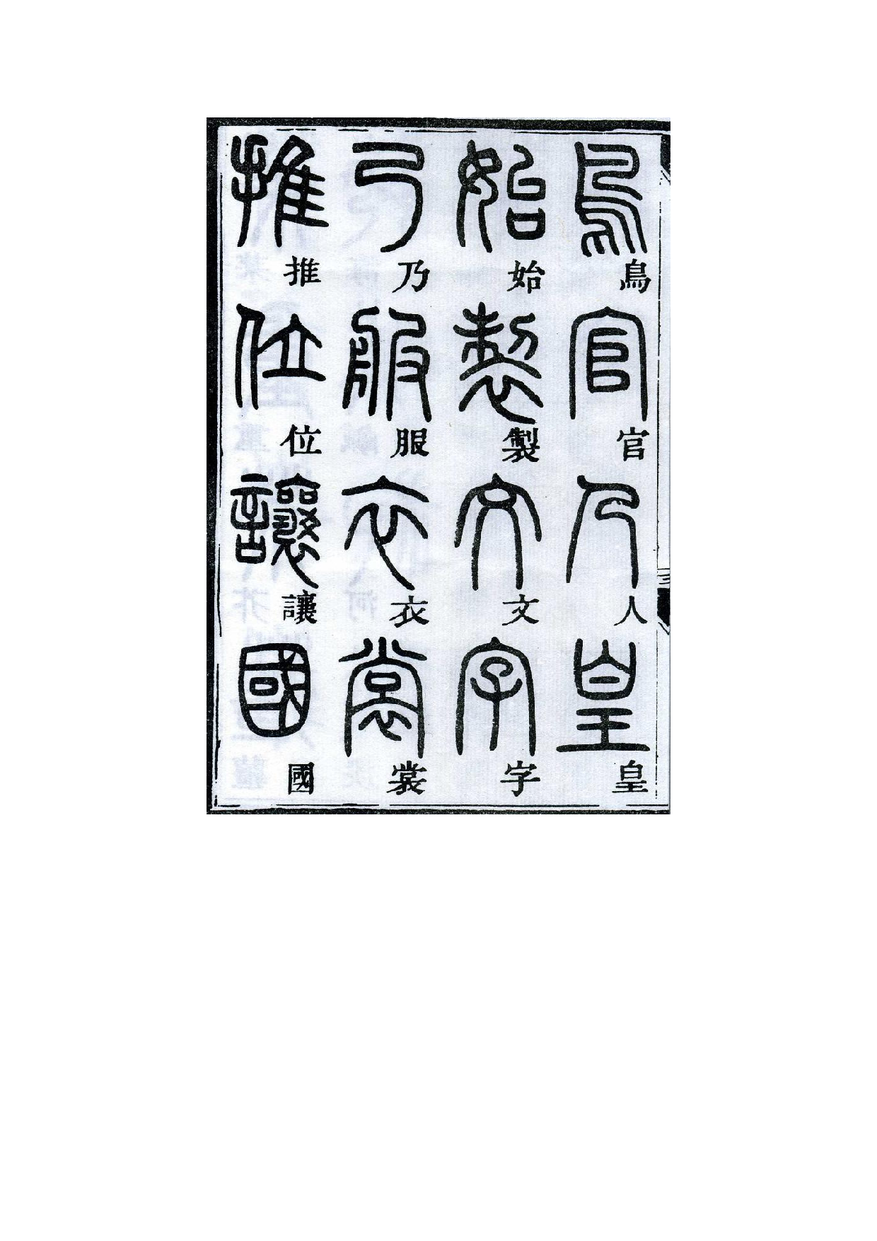 邓石如千字文篆书.pdf 第6页