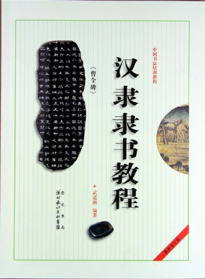 汉隶隶书教程《曹全碑》.pdf 第1页