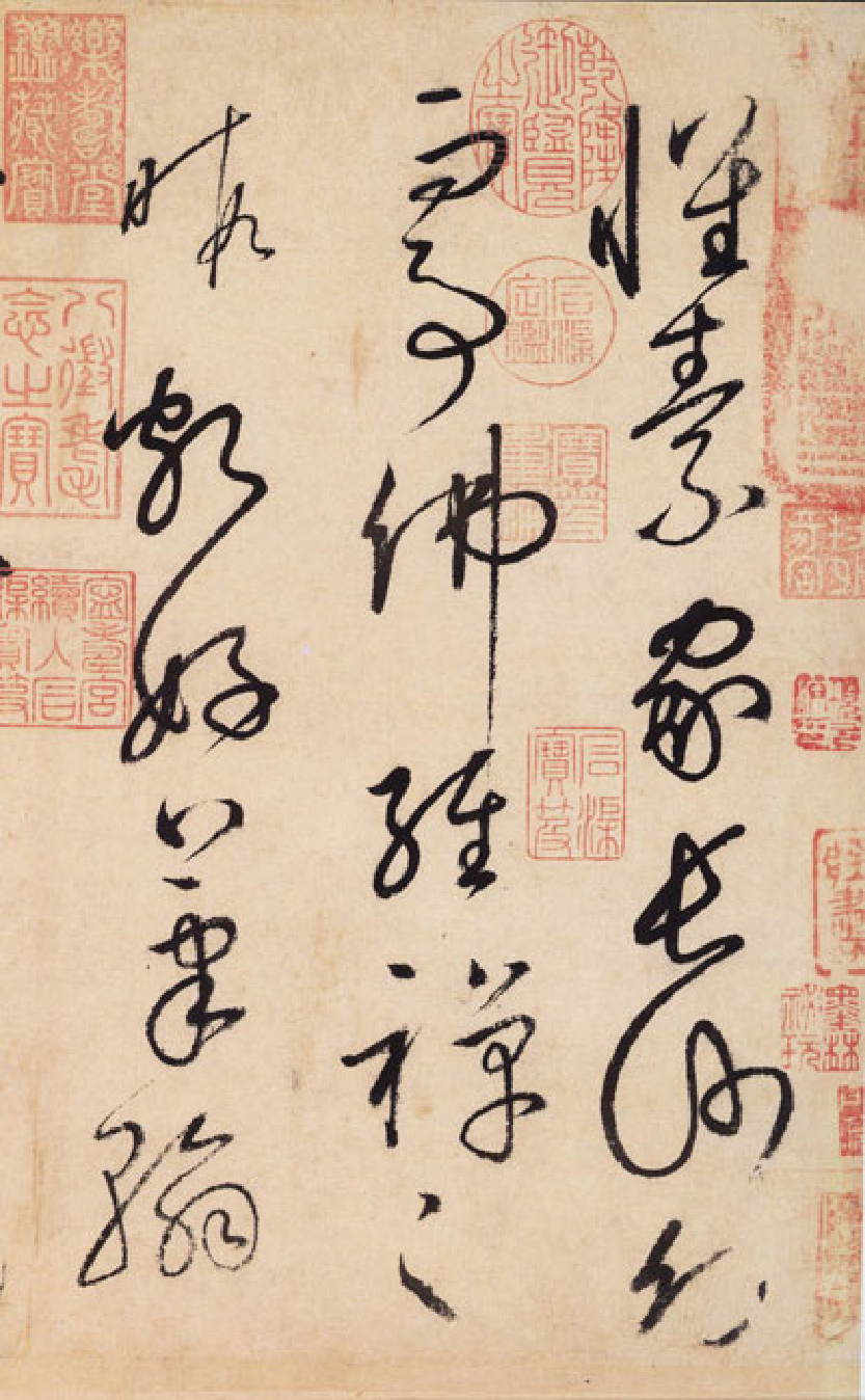 怀素自叙贴.pdf 第1页