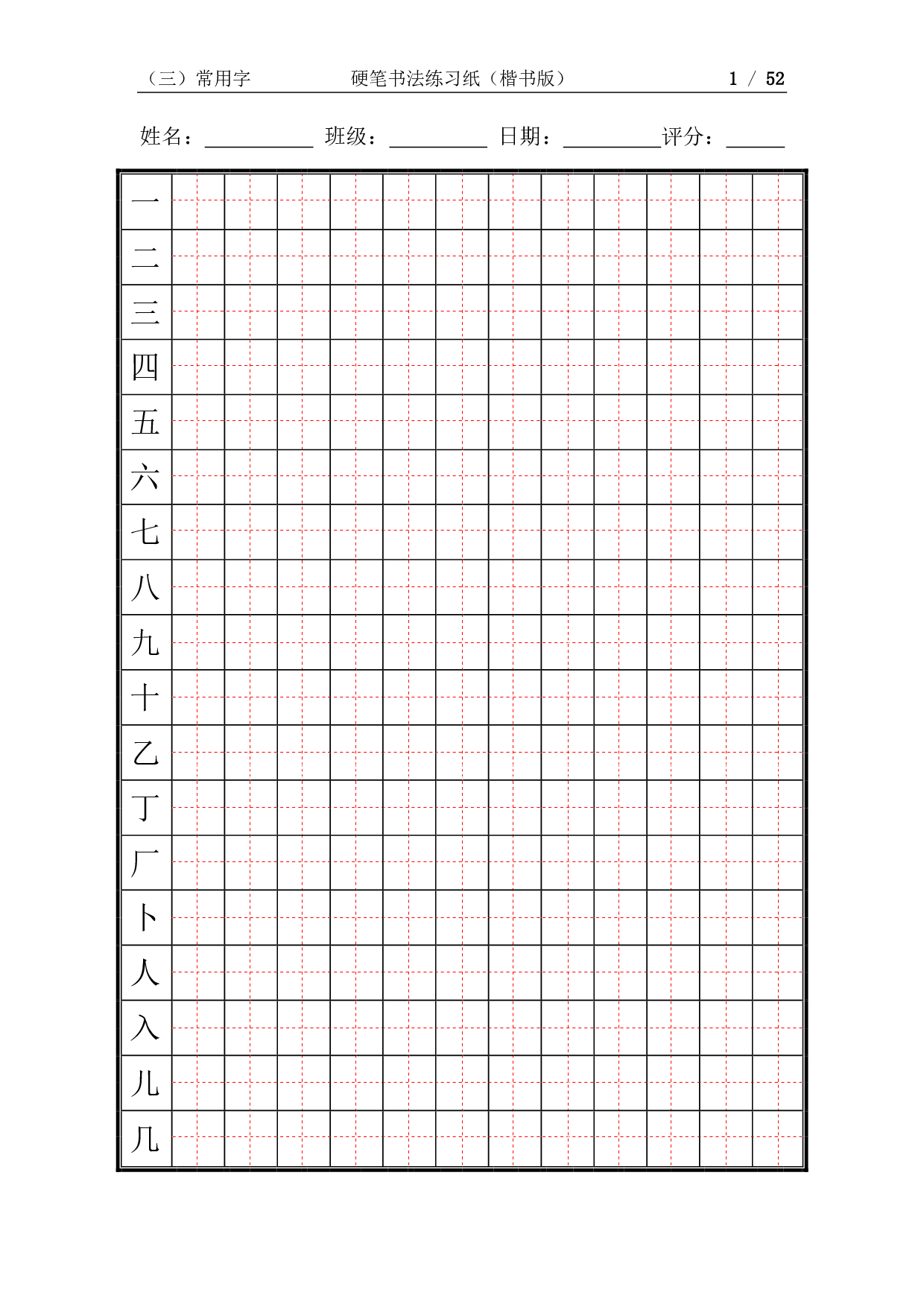 硬笔练习（52页）.pdf 第1页