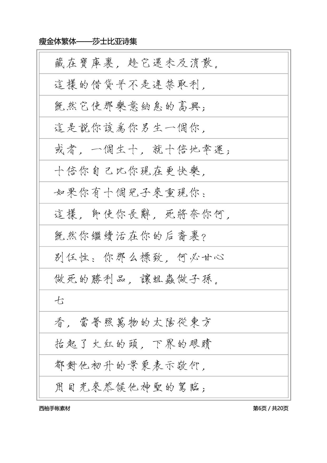 瘦金体繁体-横格黑.pdf 第6页