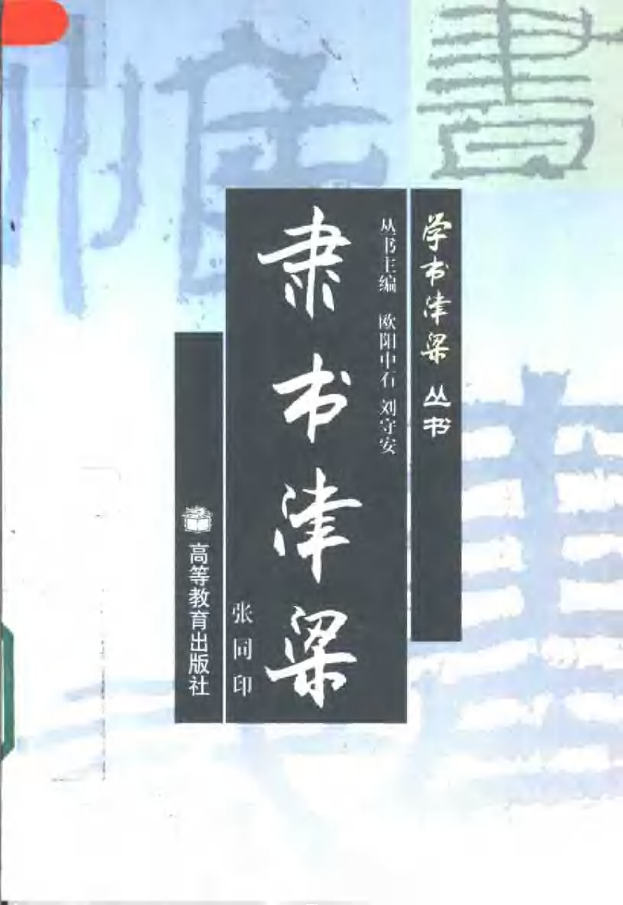 隶书津梁.pdf 第1页