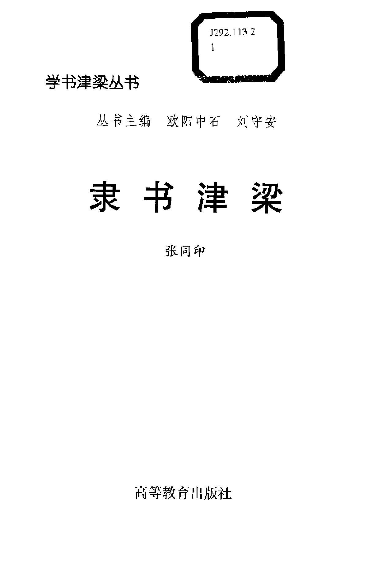 隶书津梁.pdf 第3页