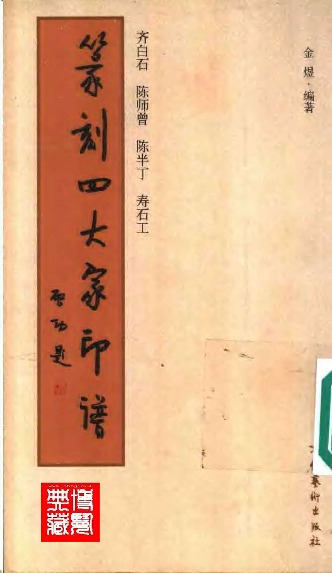 篆刻四大家印谱.pdf 第1页