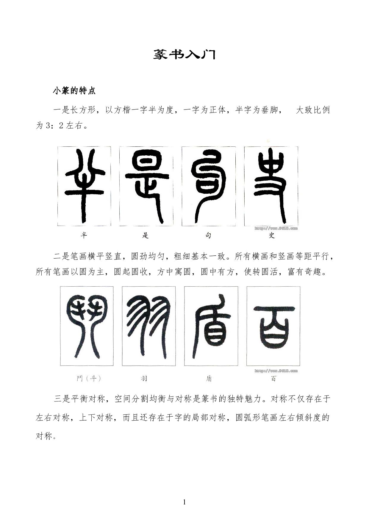 篆书入门.pdf 第1页