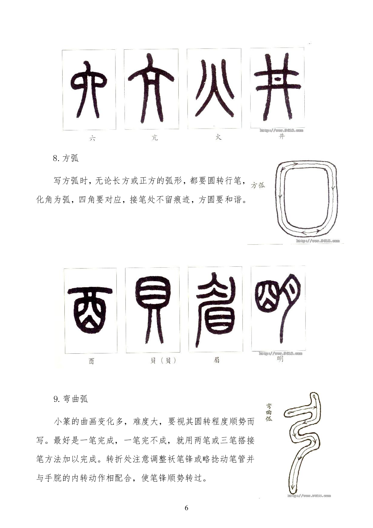 篆书入门.pdf 第6页