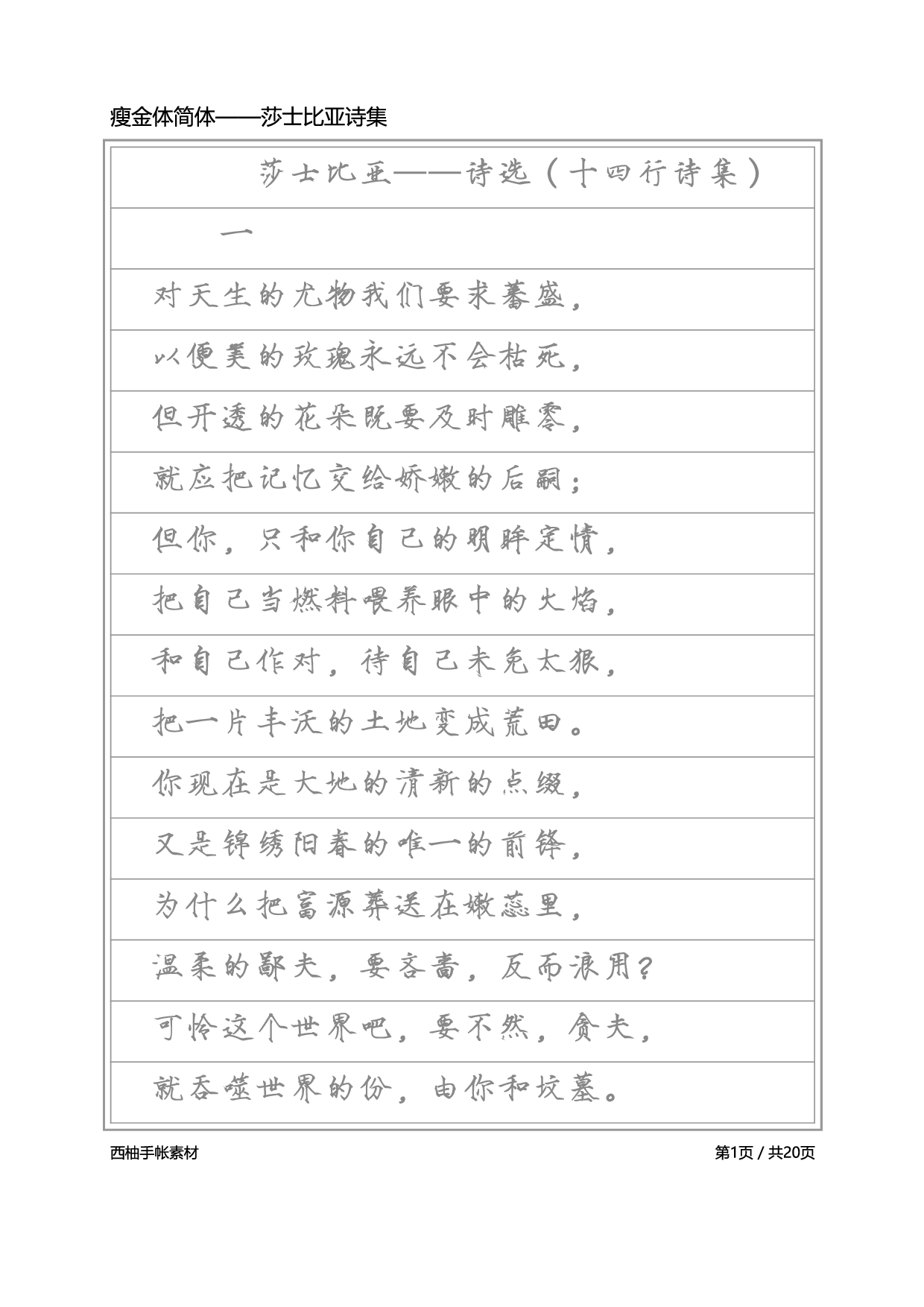 瘦金体简体-莎士比亚诗选.pdf 第1页