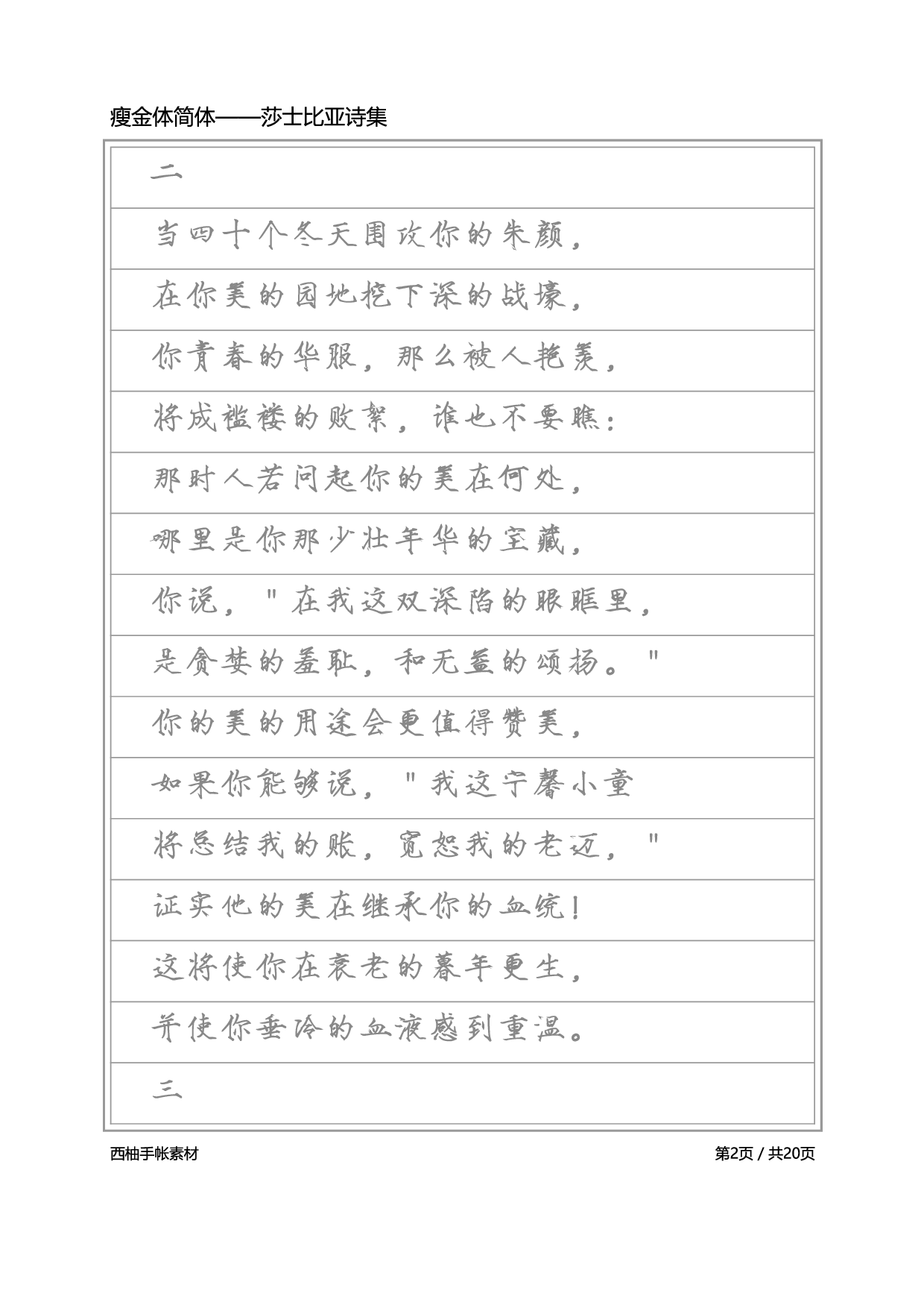 瘦金体简体-莎士比亚诗选.pdf 第2页