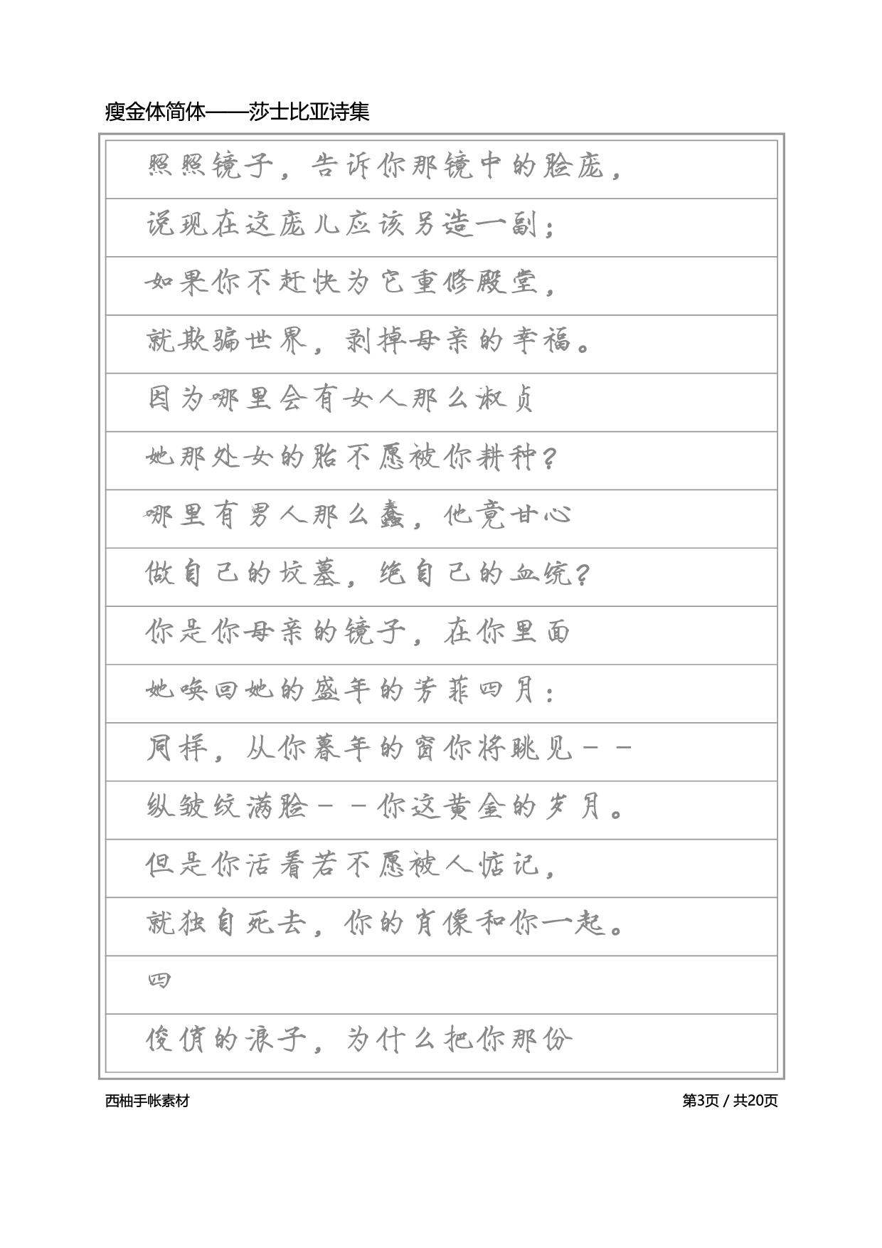 瘦金体简体-莎士比亚诗选.pdf 第3页