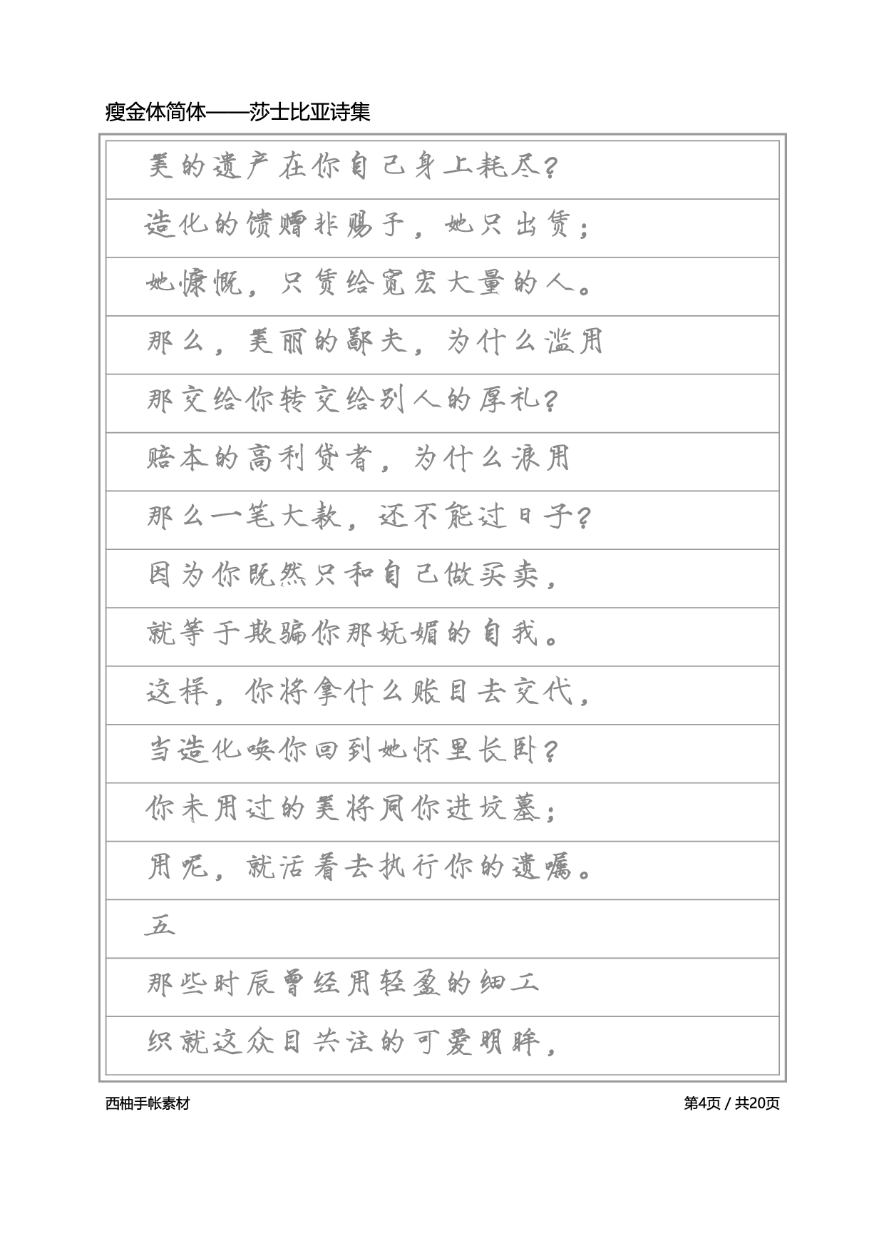 瘦金体简体-莎士比亚诗选.pdf 第4页