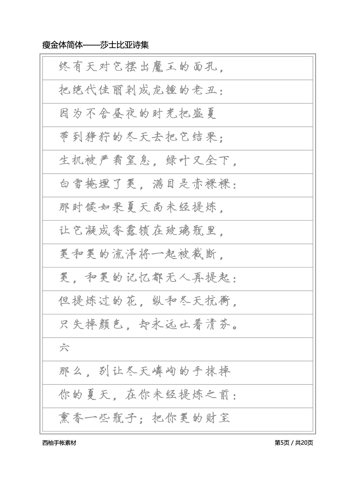 瘦金体简体-莎士比亚诗选.pdf 第5页