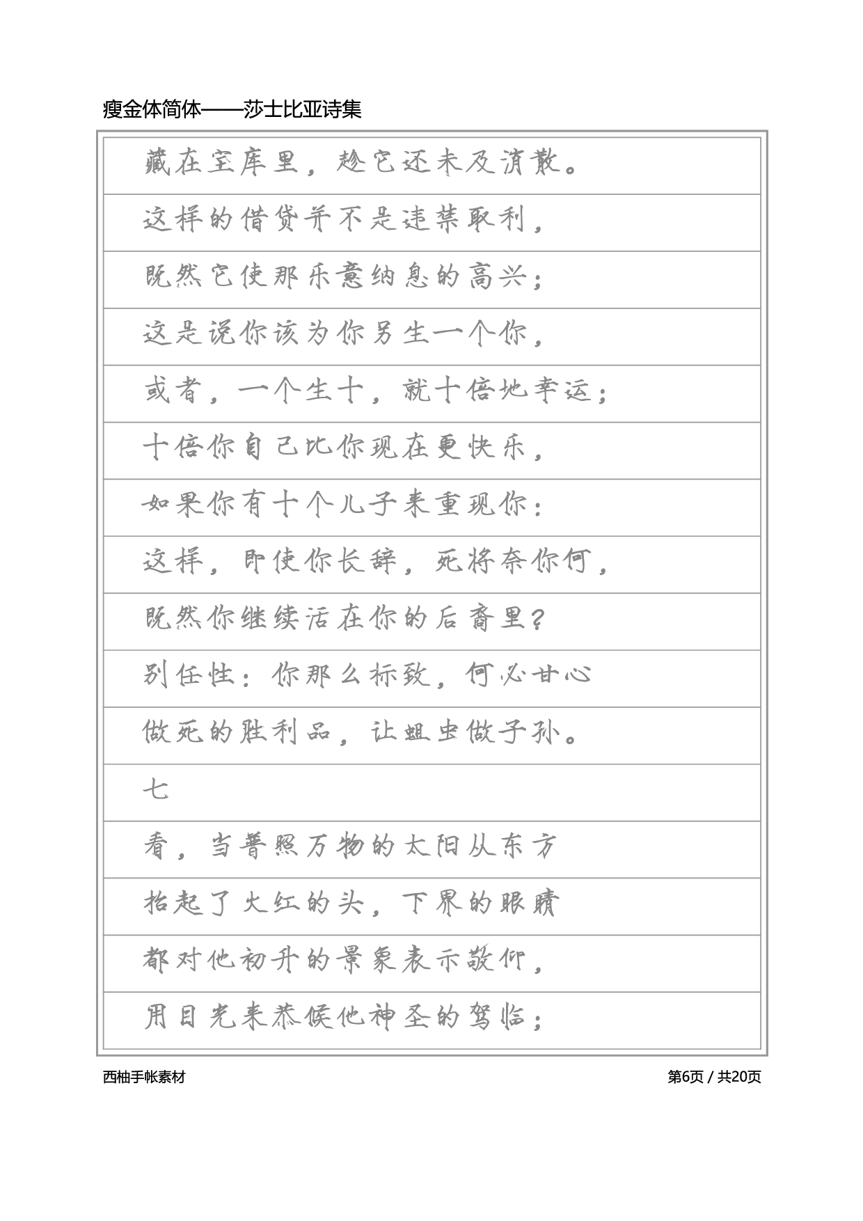 瘦金体简体-莎士比亚诗选.pdf 第6页