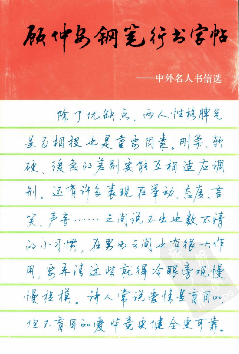 顾仲安行书字帖中外名人书信选.pdf 第1页