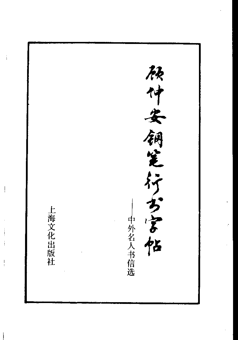 顾仲安行书字帖中外名人书信选.pdf 第3页