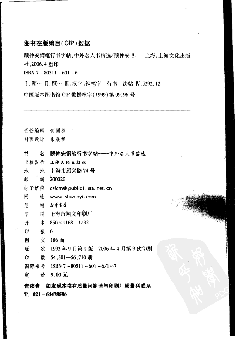 顾仲安行书字帖中外名人书信选.pdf 第4页