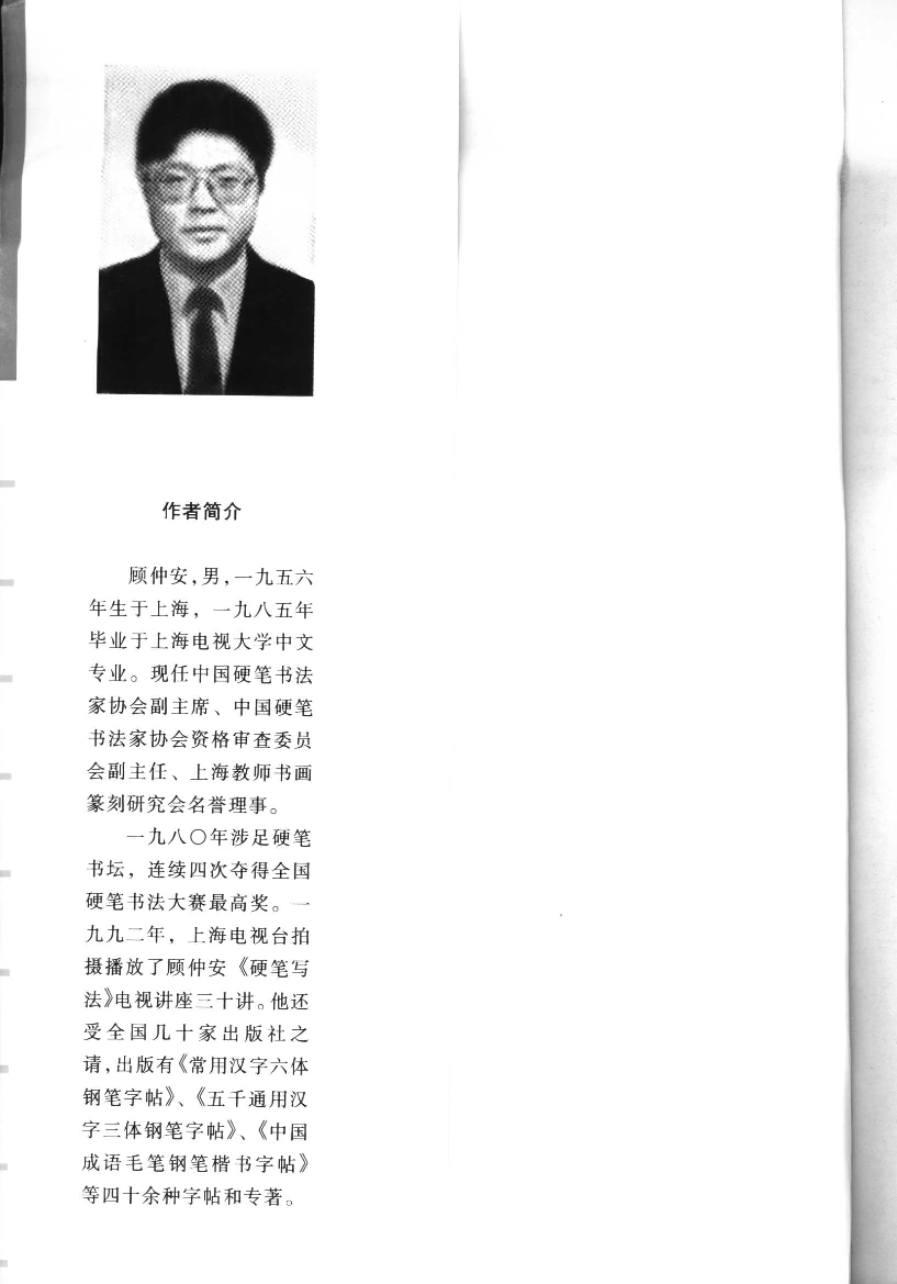 顾仲安行书字帖中外名人书信选.pdf 第5页