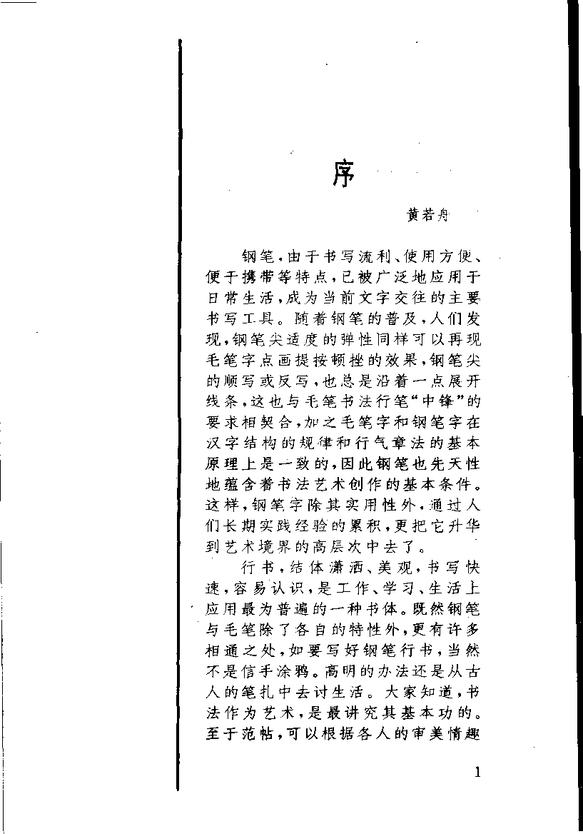 顾仲安行书字帖中外名人书信选.pdf 第6页