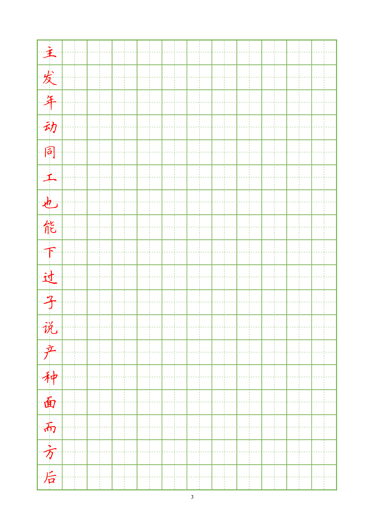 常用汉字楷书临摹字帖3000.pdf 第3页