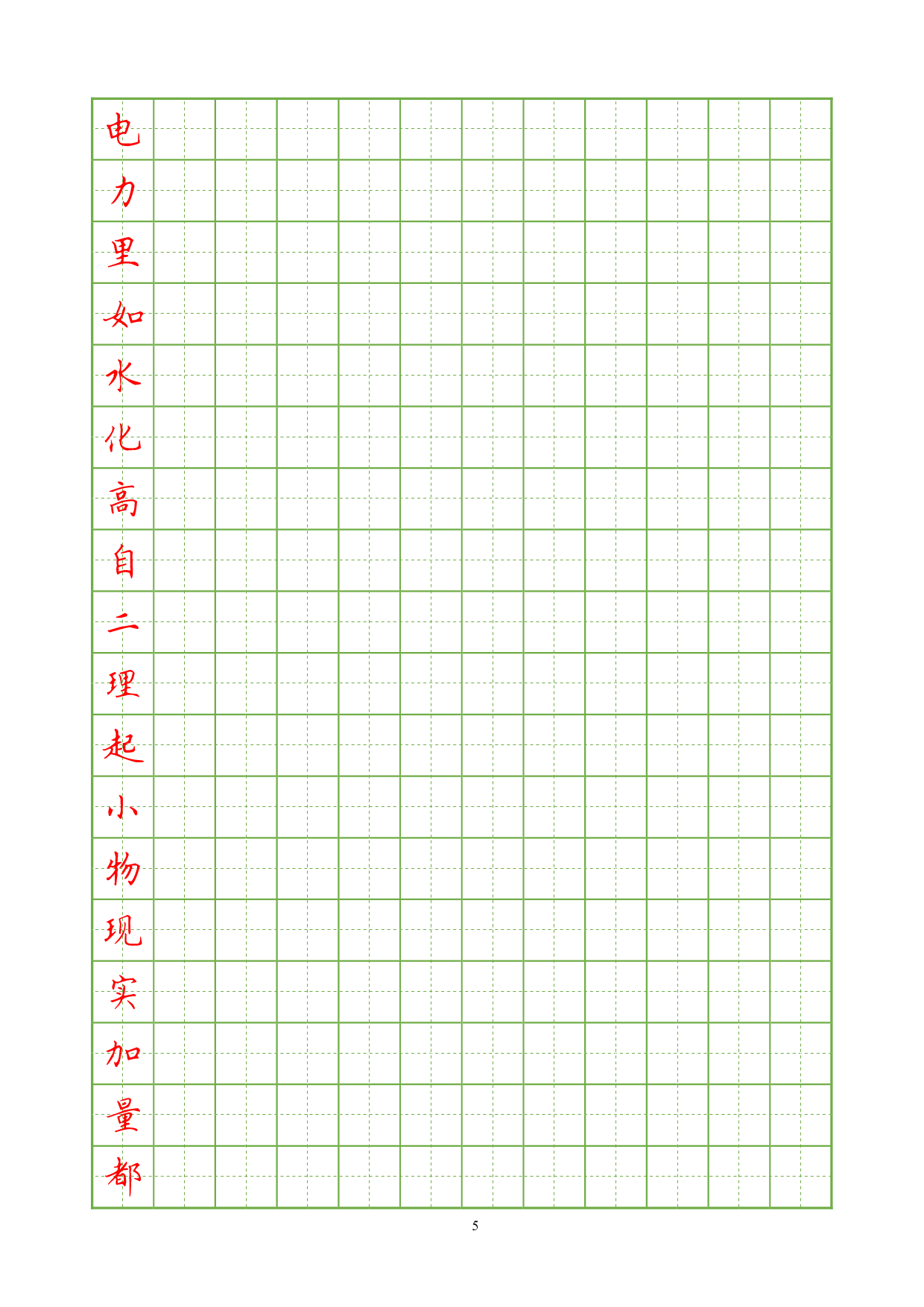 常用汉字楷书临摹字帖3000.pdf 第5页