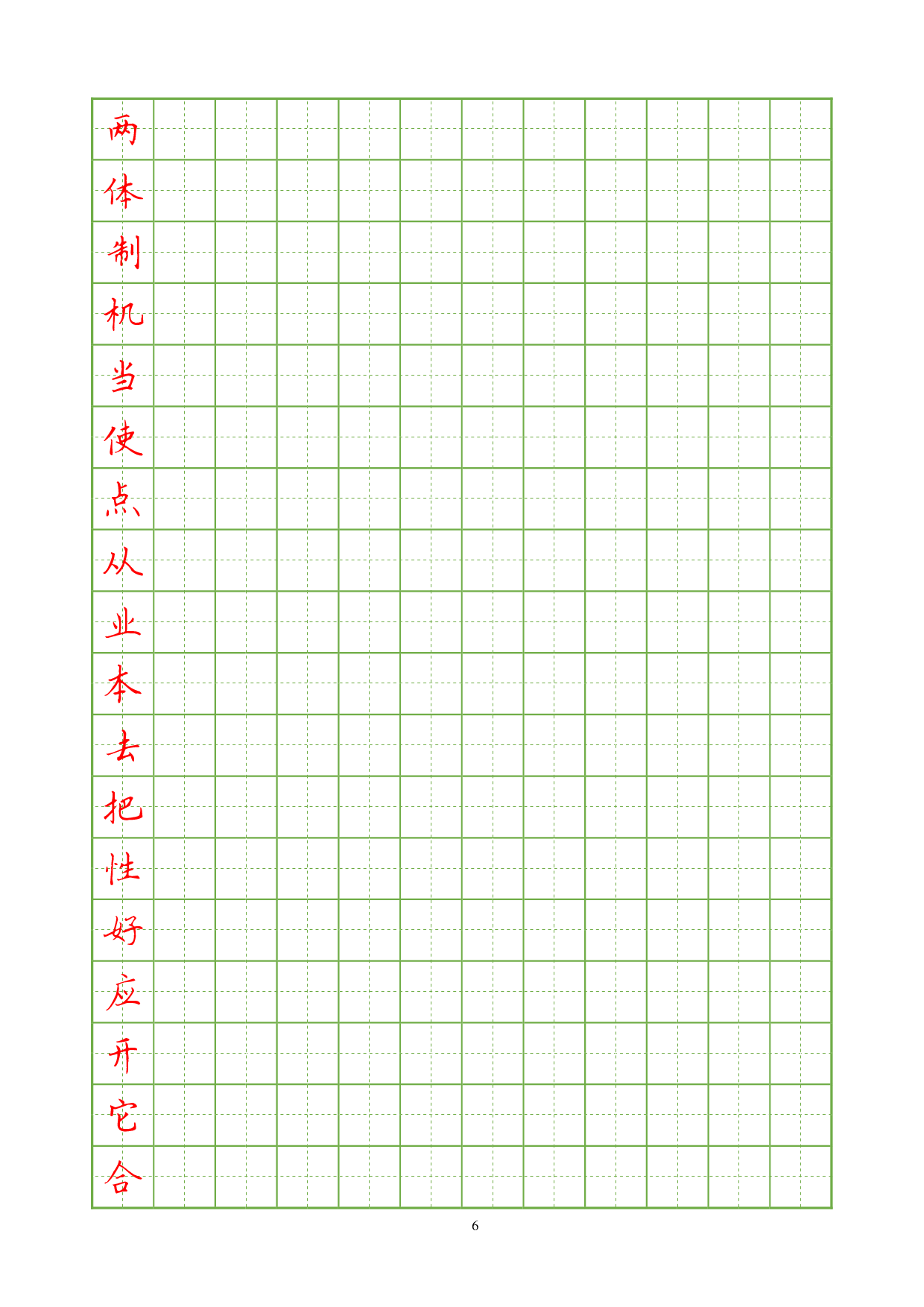 常用汉字楷书临摹字帖3000.pdf 第6页