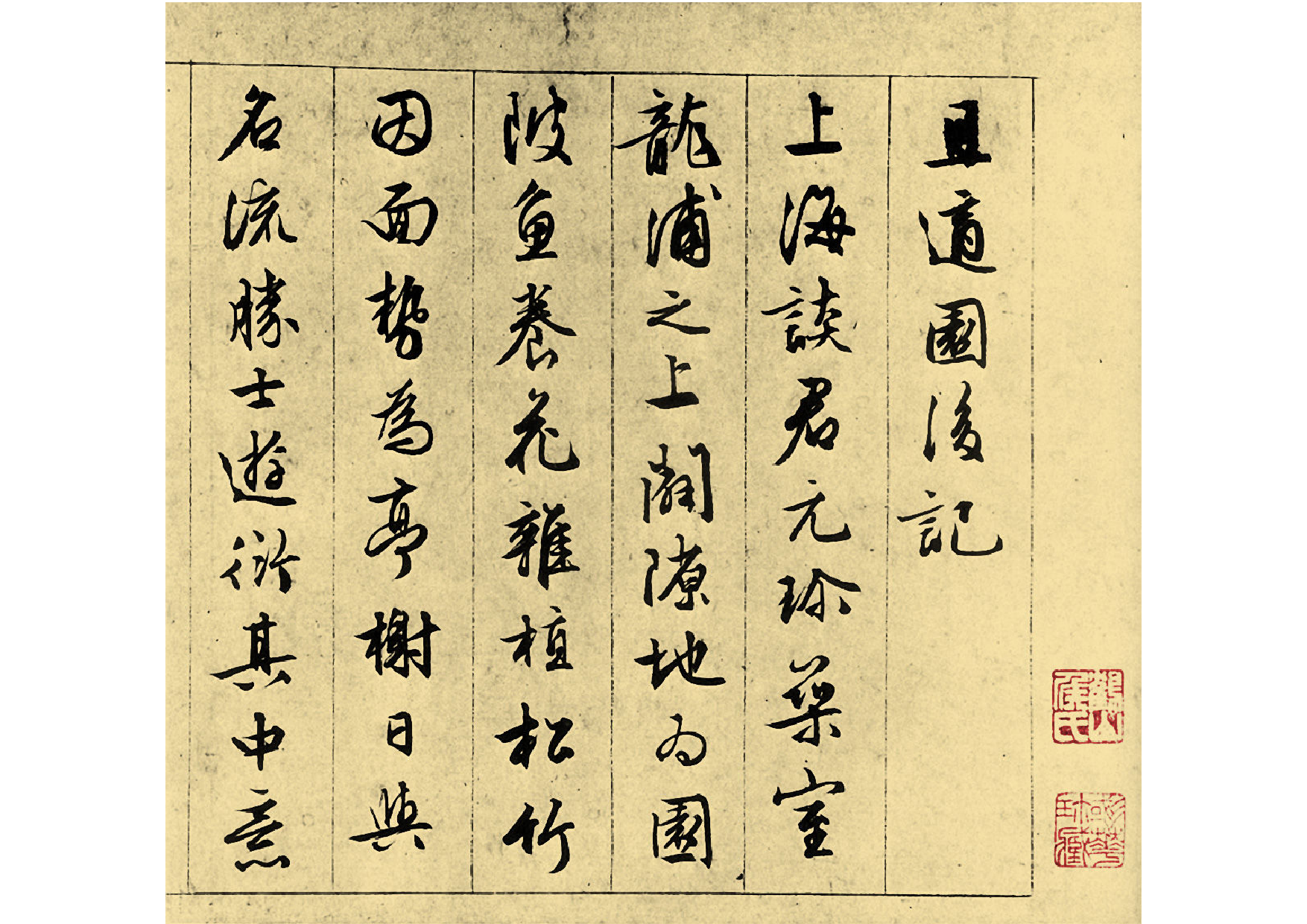 文征明_行书_且适园后记.pdf 第1页