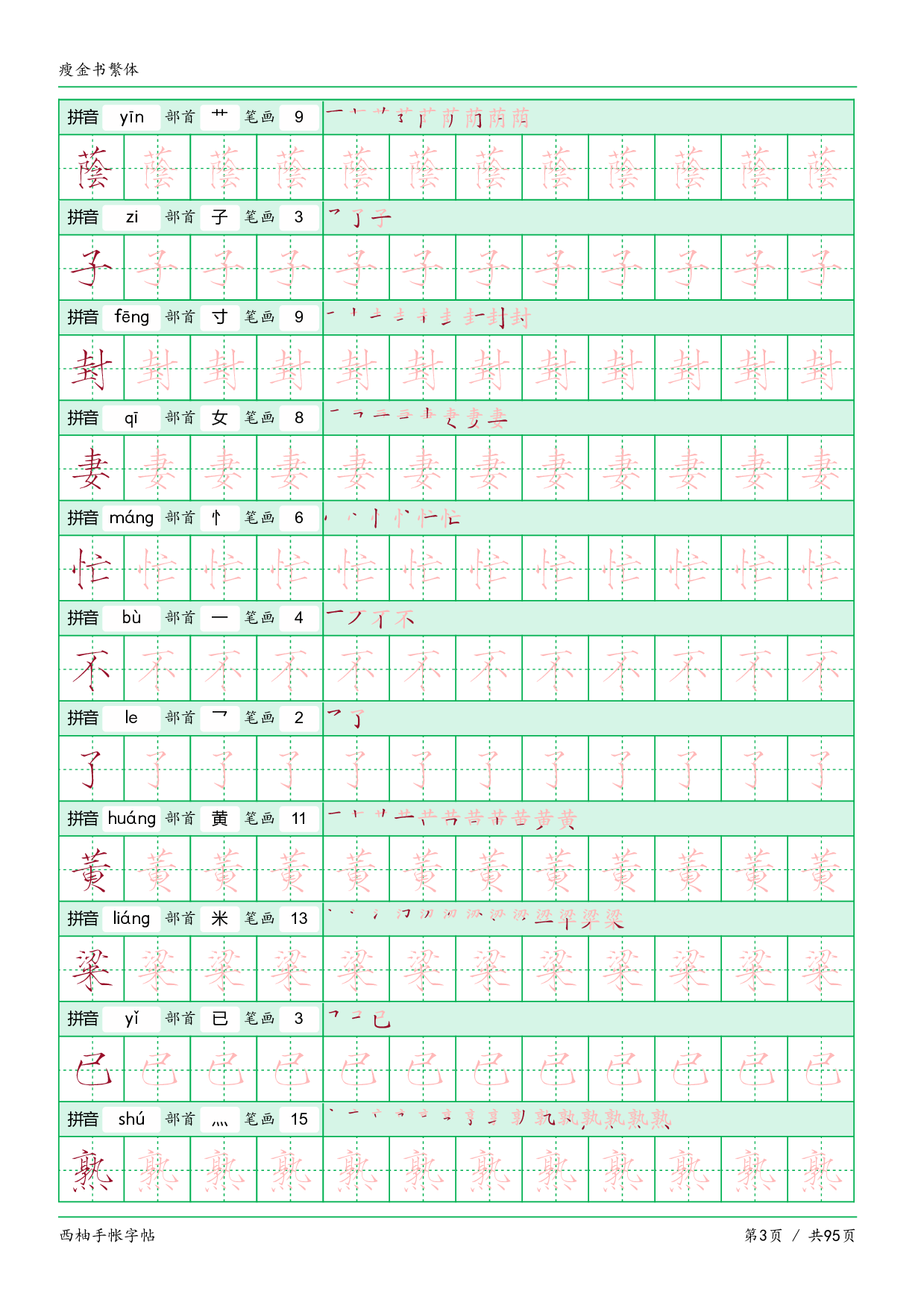 瘦金书繁电子版.pdf 第3页