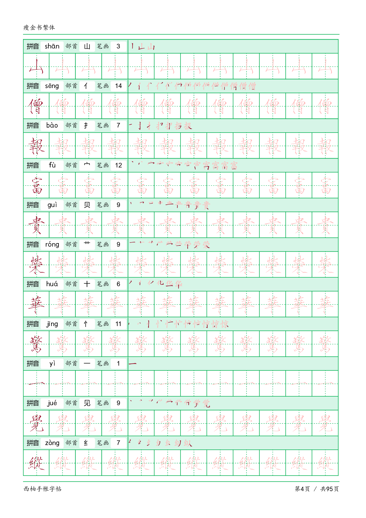 瘦金书繁电子版.pdf 第4页