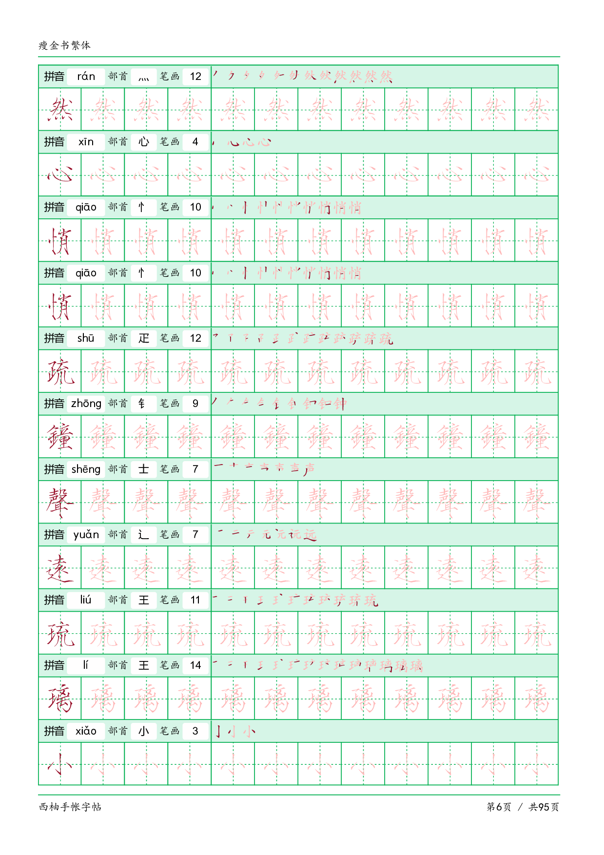 瘦金书繁电子版.pdf 第6页