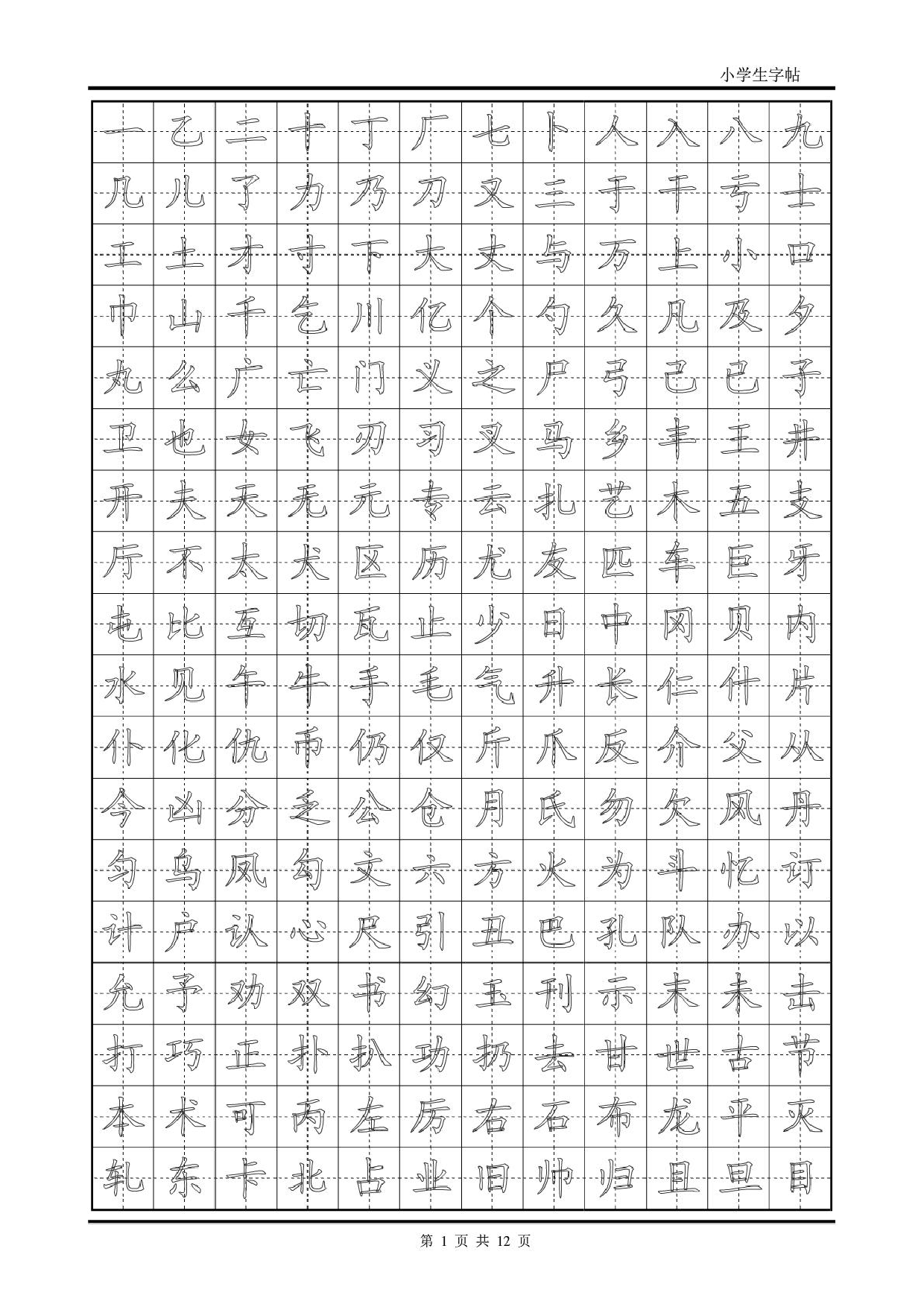 楷书字帖模板.pdf 第1页