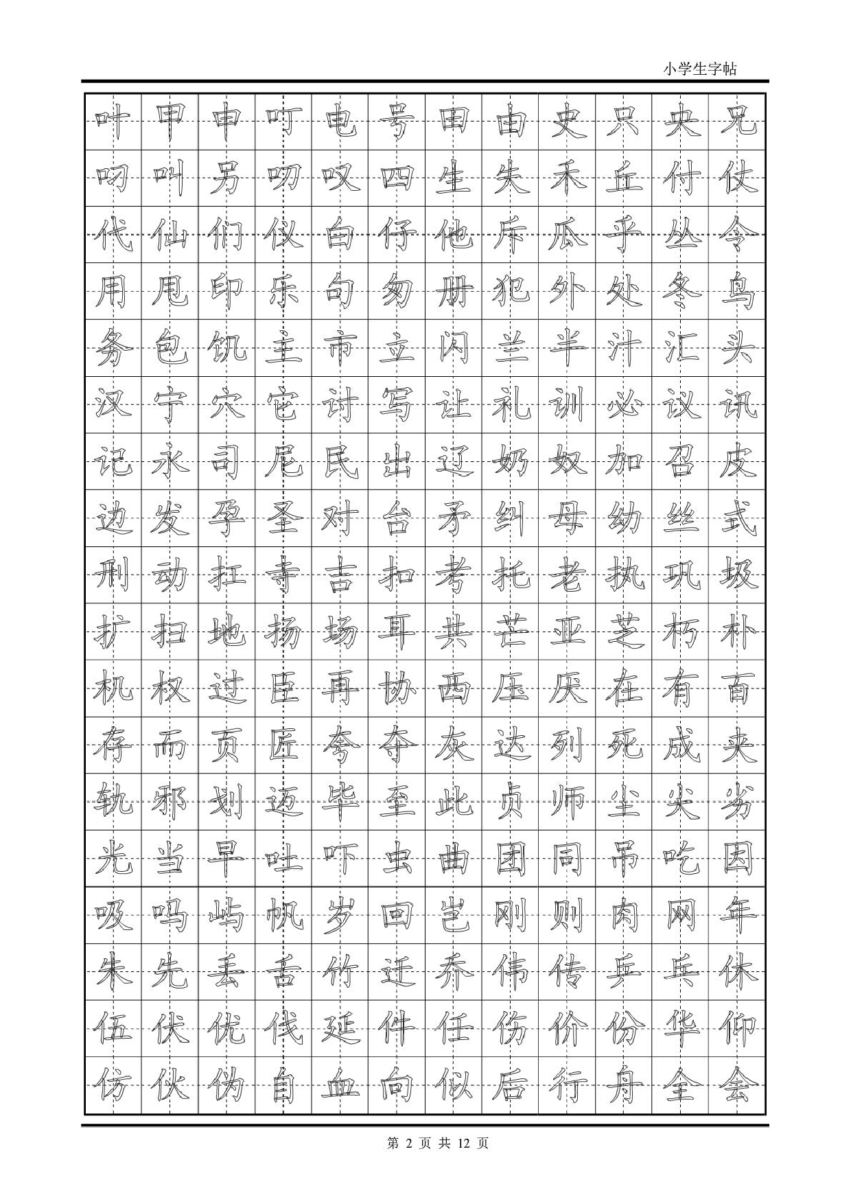 楷书字帖模板.pdf 第2页