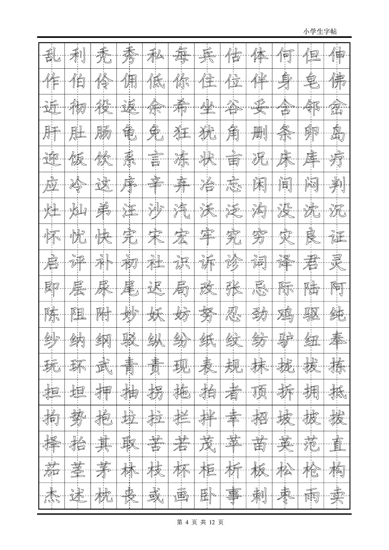 楷书字帖模板.pdf 第4页