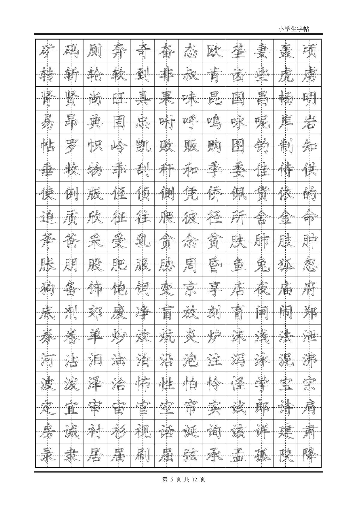 楷书字帖模板.pdf 第5页