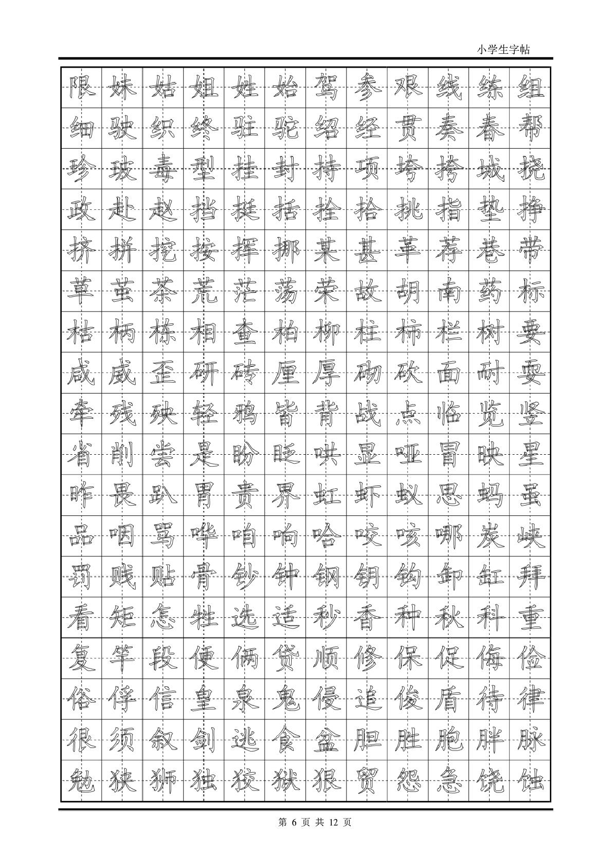 楷书字帖模板.pdf 第6页