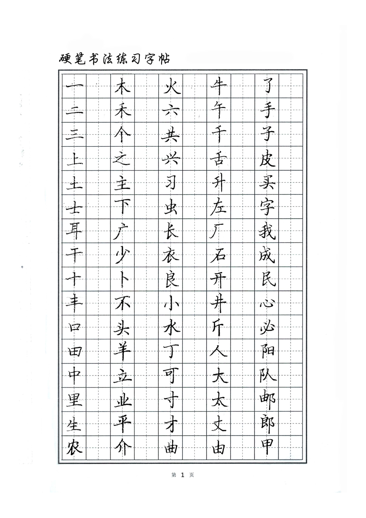 硬笔书法字帖.pdf 第1页