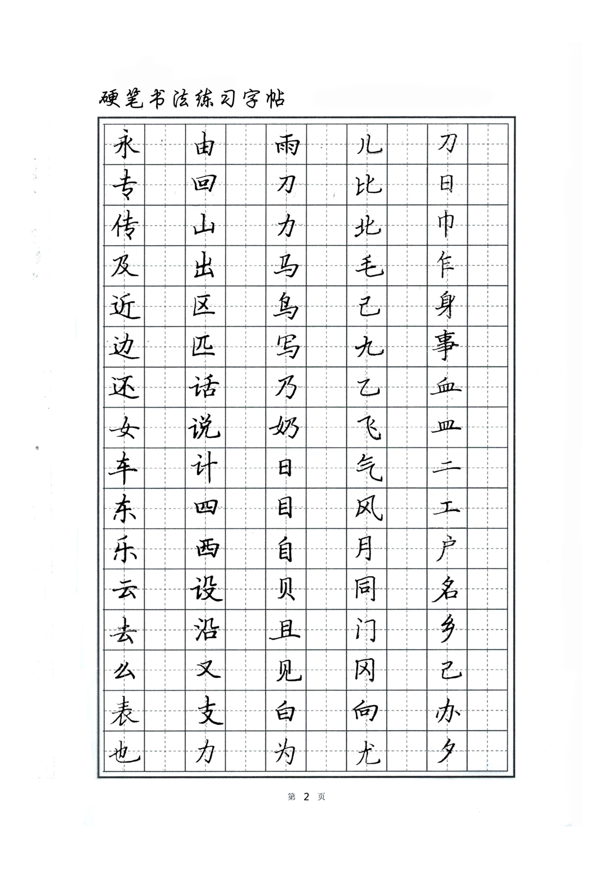 硬笔书法字帖.pdf 第2页
